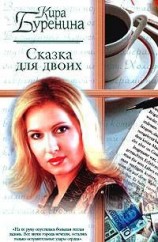 читать Сказка для двоих