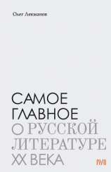 читать Самое главное: о русской литературе XX века