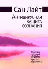 читать Антивирусная защита сознания. Практики традиций мудрости против псивирусов