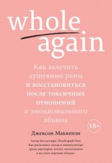 читать Whole again. Как залечить душевные раны и восстановиться после токсичных отношений и эмоционального абьюза