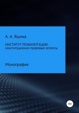 читать Институт реабилитации: конституционно-правовые аспекты