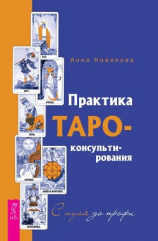 читать Практика Таро-консультирования. С нуля до профи