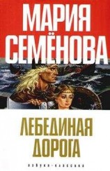 читать Лебединая Дорога (сборник)