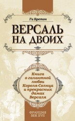 читать Версаль на двоих. Книга о галантной любви Короля Солнца и прекрасных дамах Версаля