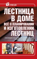 читать Лестница в доме. Всё о планировании и изготовлении лестниц