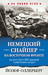 читать Немецкий снайпер на Восточном фронте. На его счету 257 жизней советских солдат