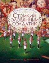 читать Стойкий оловянный солдатик (пер. Ганзен, илл. Ломаев)