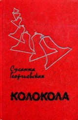 читать Колокола