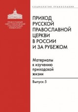 читать Приход Русской Православной Церкви в России и за рубежом. Материалы к изучению приходской жизни. Выпуск 5. Православные приходы греческого мира (Греция, Кипр). Место и роль русскоязычных общин