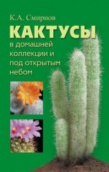 читать Кактусы в домашней коллекции и под открытым небом