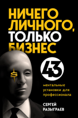 читать Ничего личного, только бизнес. 43 ментальные установки для профессионала