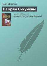 читать На краю Ойкумены. Звездные корабли(изд.1959)