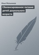 читать Сбалансированное питание детей дошкольного возраста