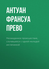 читать Неожиданное происшествие, случившееся с одной молодой англичанкой