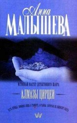 читать Алмазы Цирцеи