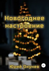 читать Новогоднее настроение