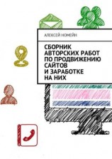 читать Сборник авторских работ по продвижению сайтов и заработке на них