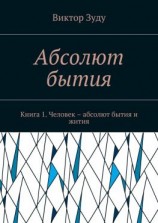 читать Абсолют бытия. Книга 1. Человек  абсолют бытия и жития