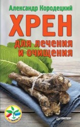 читать Хрен для лечения и очищения