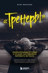 читать Тренеры. Увлекательные истории о лучших наставниках мирового футбола