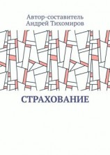 читать Страхование. Сборник статей