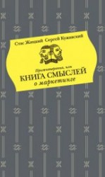 читать Притчетерапия, или Книга смыслей о маркетинге