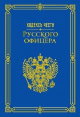 читать Кодекс чести русского офицера (сборник)