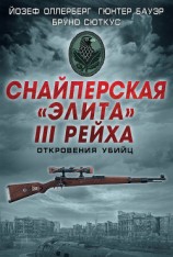 читать Снайперская «элита» III Рейха. Откровения убийц (сборник)