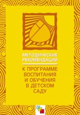 читать Методические рекомендации к Программе воспитания и обучения в детском саду