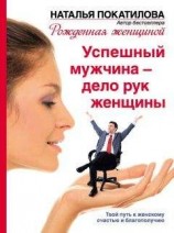 читать Успешный мужчина – дело рук женщины. Твой путь к женскому счастью и благополучию