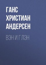 читать Вэн и Глэн