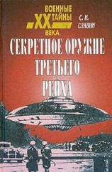 читать Секретное оружие третьего рейха