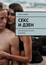 читать Секс и Дзен. Сексуальная тантра и дхарма