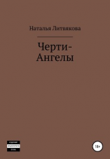 читать Черти-Ангелы