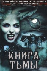 читать Книга Тьмы