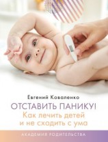 читать Отставить панику! Как лечить детей и не сходить с ума