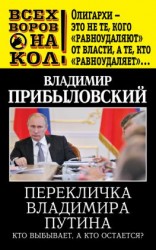 читать Перекличка Владимира Путина. Кто выбывает, а кто остается?