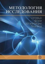 читать Методология исследования сетевых форм организации бизнеса