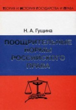 читать Поощрительные нормы российского права