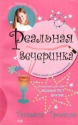 читать Реальная вечеринка