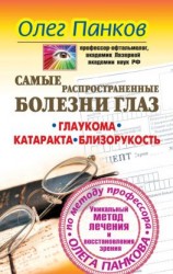 читать Самые распространенные болезни глаз. Глаукома. Катаракта. Близорукость. Уникальный метод лечения и восстановления зрения по методу профессора Олега Панкова