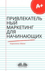 читать Привлекательный Маркетинг Для Начинающих