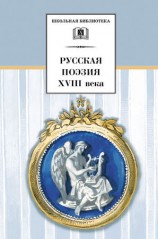 читать Русская поэзия XVIII века