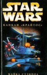 читать X-Wing-3: Капкан Крайтос