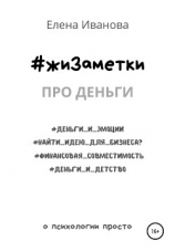 читать #жиЗаметки. Про деньги