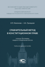 читать Сравнительный метод в конституционном праве