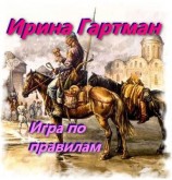 читать Игра по правилам