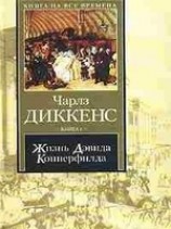 читать Жизнь Дэвида Копперфилда, рассказанная им самим. Книга 2