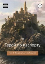 читать Герой по паспорту. Том 2. Всегда есть кто-то сильнее