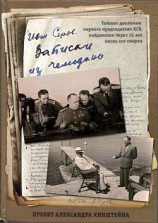 читать Записки из чемоданаТайные дневники первого председателя КГБ, найденные через 25 лет после его смерти